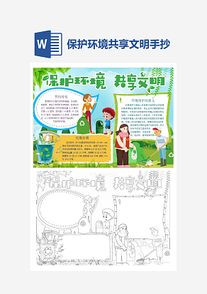 小学生保护环境共享文明word手抄报小报模板