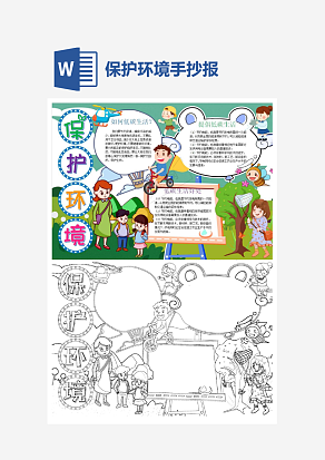 保护环境简约word手抄报小报模板