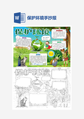 简约保护环境word手抄报小报模板