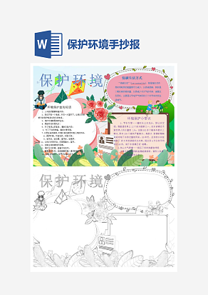保护环境文艺word手抄报小报模板