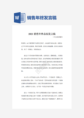 销售年终总结发言稿