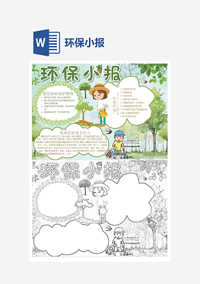 绿色主题环保小报word手抄报小报模板