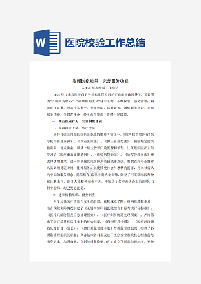 医院校验工作总结