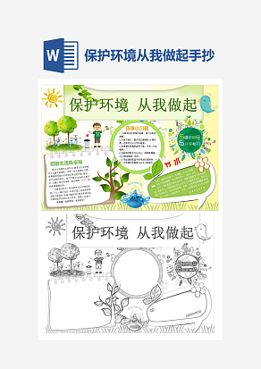 文艺保护环境从我做起word手抄报小报模板