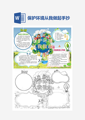 简约保护环境从我做起word手抄报小报模板
