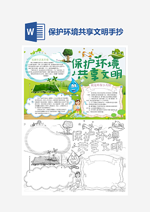 可爱保护环境共享文明word手抄报小报模板