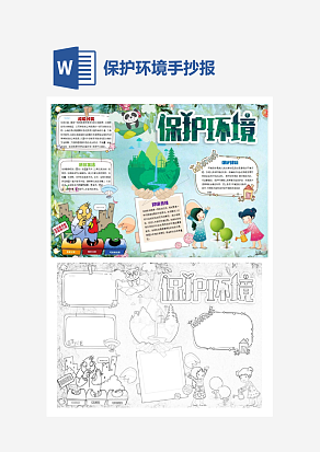 卡通保护环境word手抄报小报模板