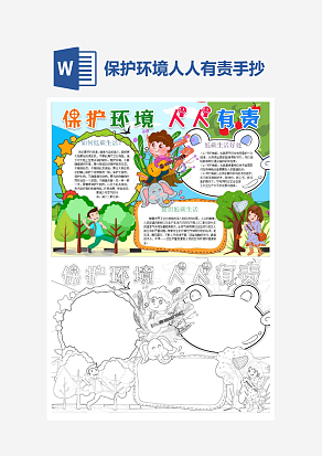 简约保护环境人人有责word手抄报小报模板