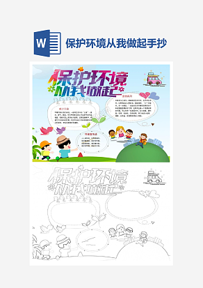 保护环境从我做起word手抄报小报模板