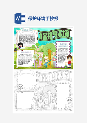 小学生保护环境word手抄报小报模板