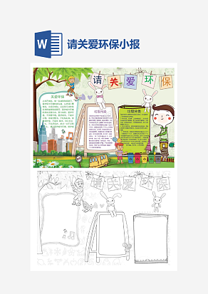 卡通请关爱环保word手抄报小报模板
