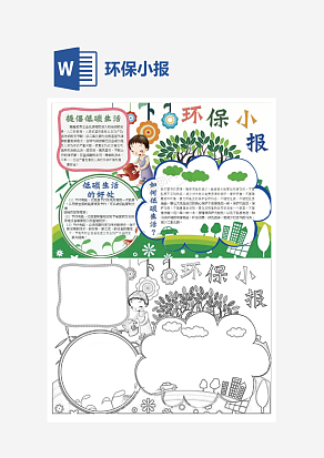 保护环境小报word手抄报小报模板