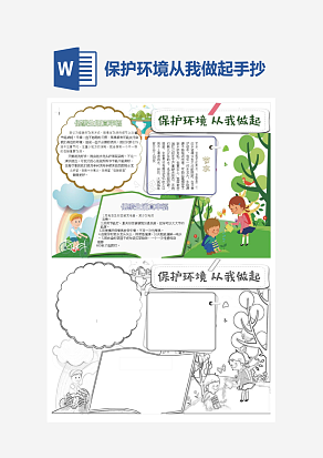 简单保护环境从我做起word手抄报小报模板