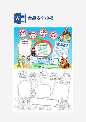 卡通风格食品安全电子小报word模板