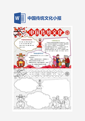 红色主题中国传统文化中国风传统文化小报