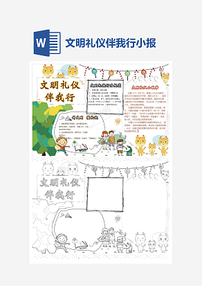 简单文明礼仪伴我行小报手抄报Word模板