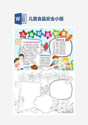 多彩儿童食品安全电子小报word模板