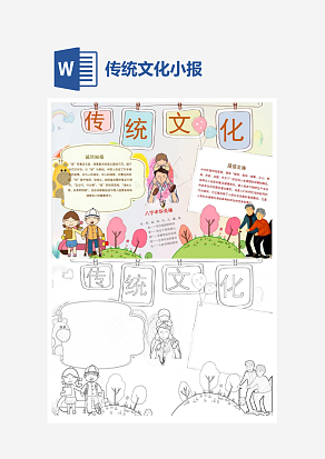 小清新主题传统文化小报word模板