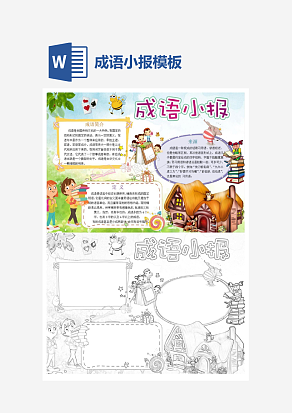 简约主题成语小报word模板