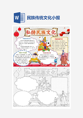 弘扬民族传统文化小学生小报手抄报word