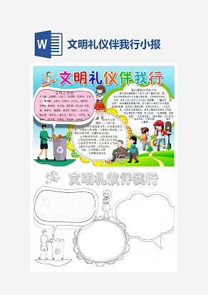 文明礼仪伴我行小报手抄报Word模板