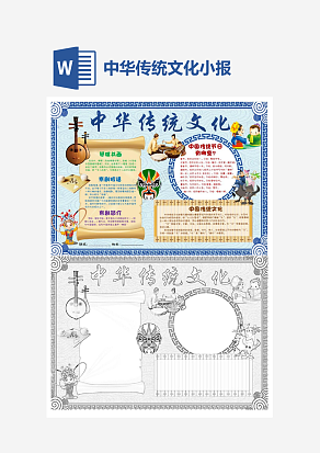 经典中华传统文化中国风传统文化小报