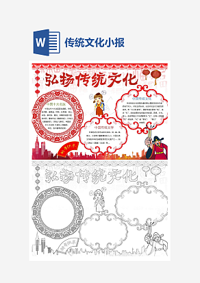 可爱卡通弘扬传统文化小报word模板