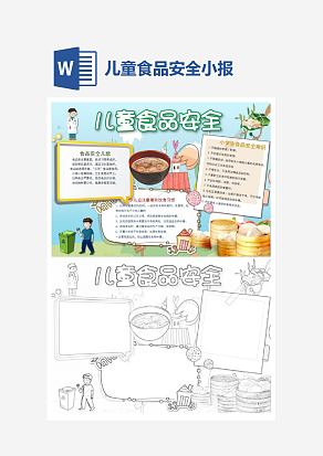 简约儿童食品安全电子小报word模板