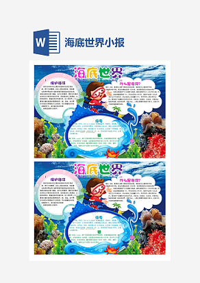 海底世界简约小报手抄报Word模板