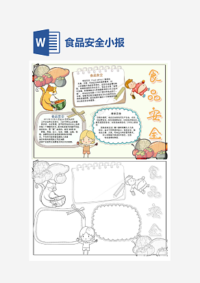 浅黄色背景食品安全电子小报word模板