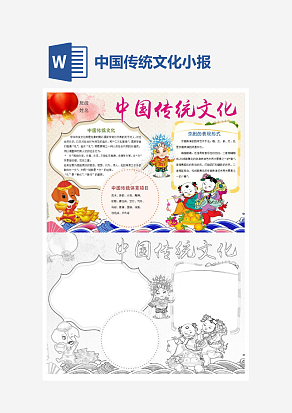 中国传统文化中国风传统文化小报