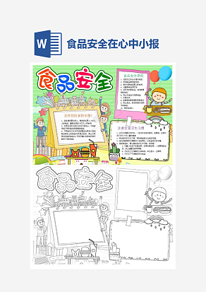 儿童食品安全在心中电子小报word模板