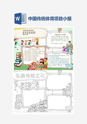 弘扬中国传统体育项目小报word模板