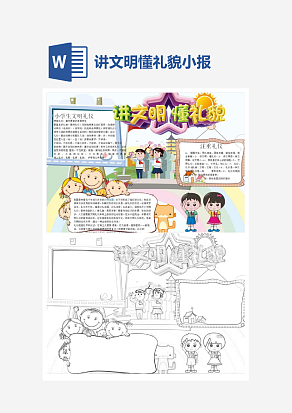 小学生讲文明懂礼貌小报手抄报Word模板