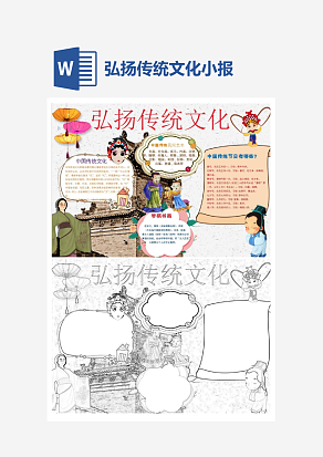 简约卡通弘扬传统文化小学生小报手抄报word