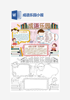 粉色主题成语乐园word模板