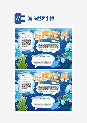 小学生海底世界小报手抄报Word模板