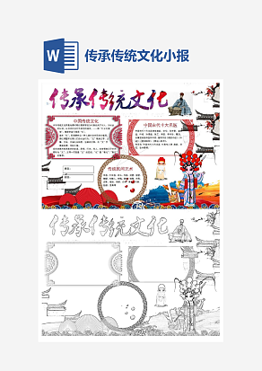 简约传承中国传统文化小报word模板