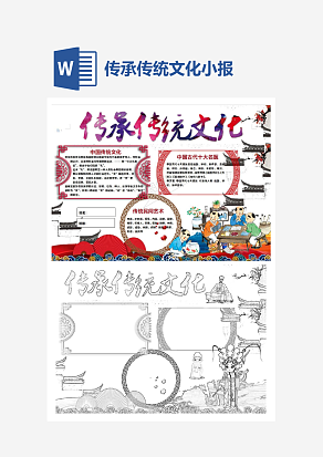 小学生传承传统文化小报word模板