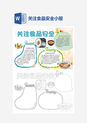 简单关注食品安全电子小报word模板