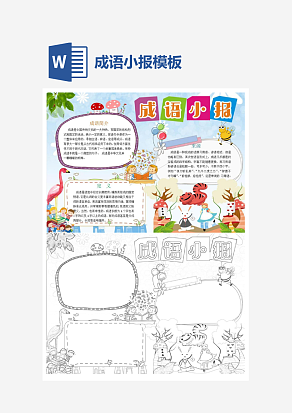 小学生简约成语小报word模板