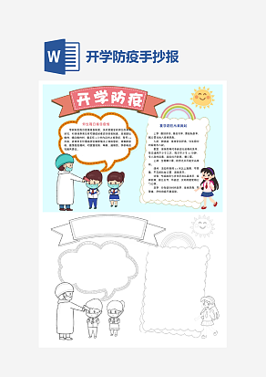 小清新开学防疫手抄报小报word模版