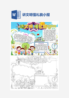 讲文明懂礼貌小报手抄报Word模板