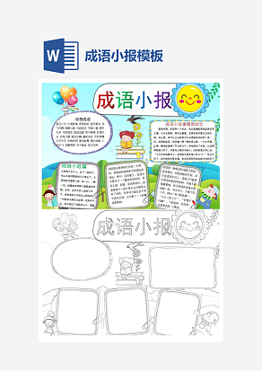 可爱卡通小学生成语小报word模板