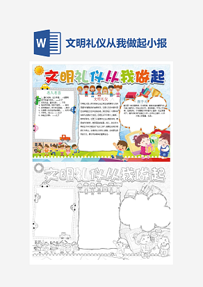 卡通文明礼仪从我做起小报手抄报Word模板
