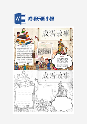 闻鸡起舞成语乐园小报word模板