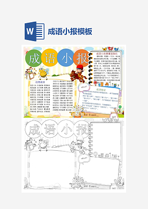 简约卡通成语小报word模板