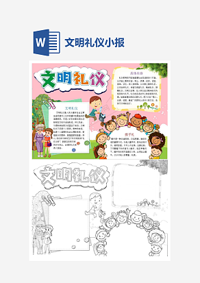 卡通文明礼仪小报手抄报Word模板