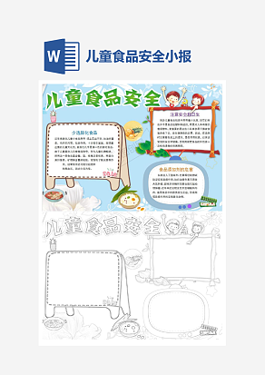 文艺儿童食品安全电子小报word模板