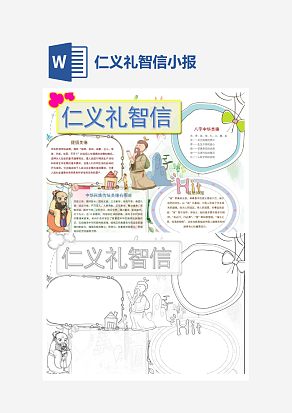 可爱简约仁义礼智信小报word模板
